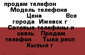 продам телефон DEXP es250 › Модель телефона ­ DEXP es250 › Цена ­ 2 000 - Все города, Ижевск г. Сотовые телефоны и связь » Продам телефон   . Тыва респ.,Кызыл г.